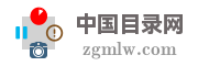 中国目录网